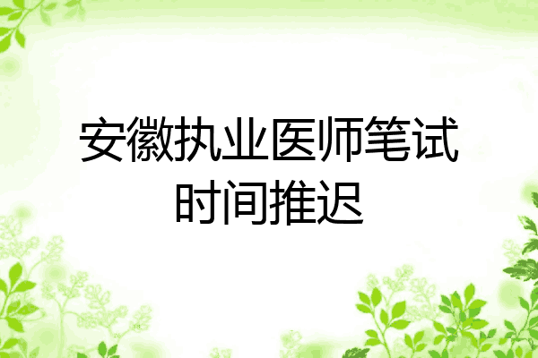 安徽执业医师笔试时间推迟