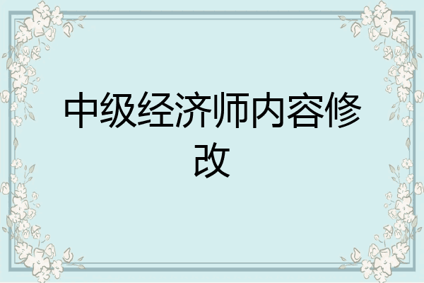 中级经济师内容修改
