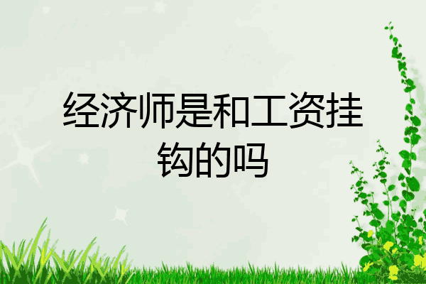 经济师是和工资挂钩的吗