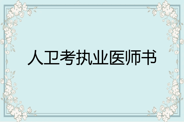 人卫考执业医师书