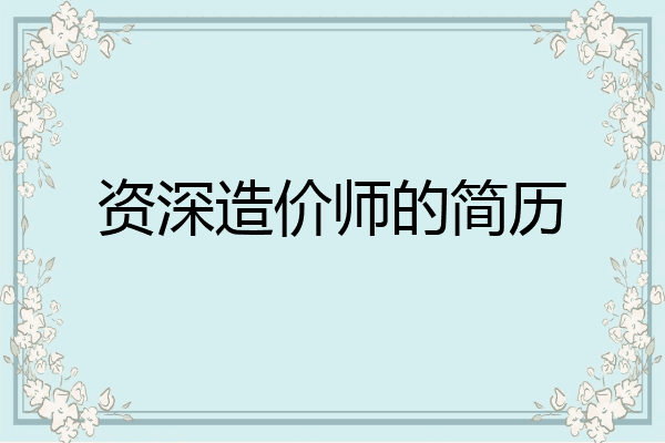 资深造价师的简历