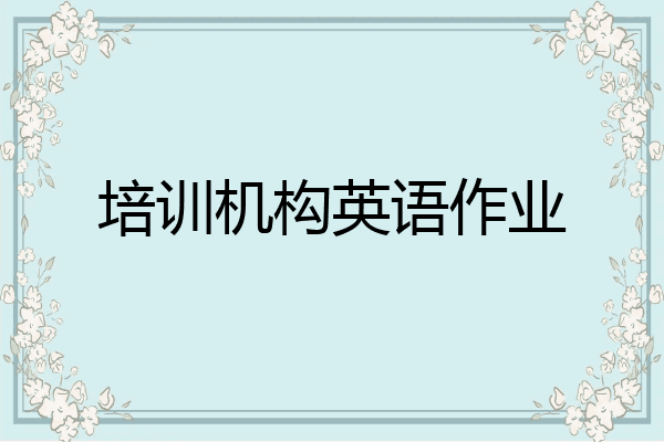 培训机构英语作业