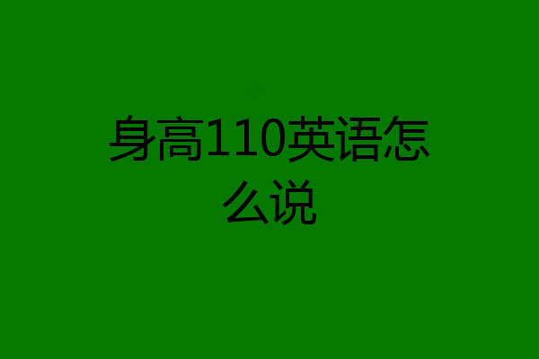 身高110英语怎么说