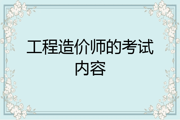 工程造价师的考试内容