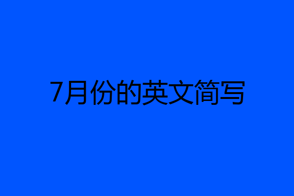 7月份的英文简写