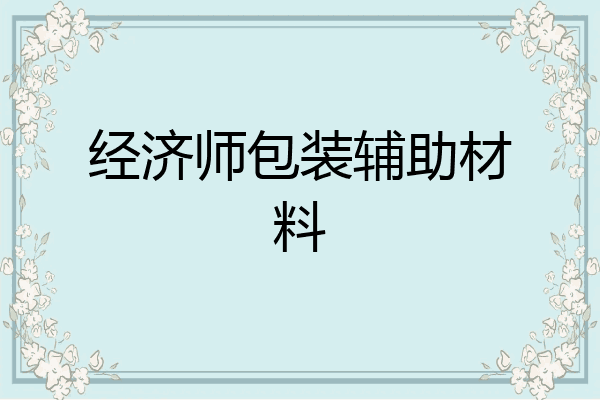 经济师包装辅助材料