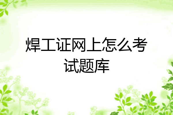 焊工证网上怎么考试题库