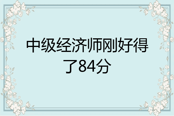 中级经济师刚好得了84分