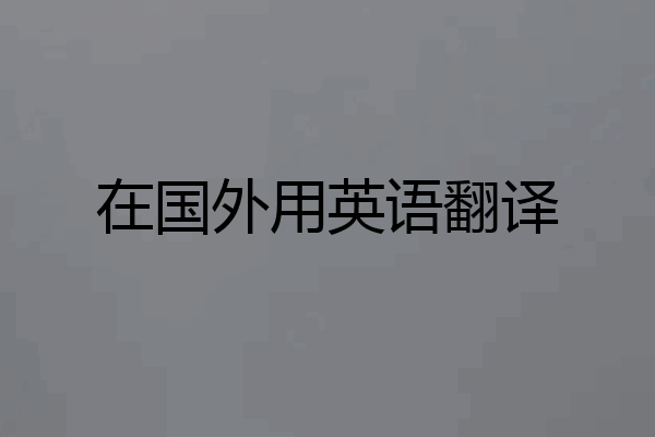 在国外用英语翻译