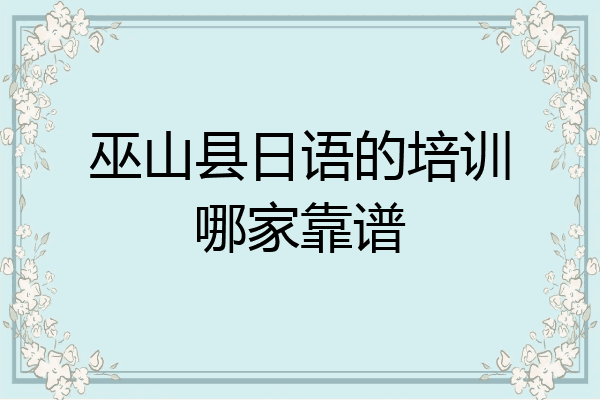 巫山县日语的培训哪家靠谱
