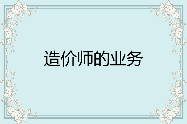 造价师的业务