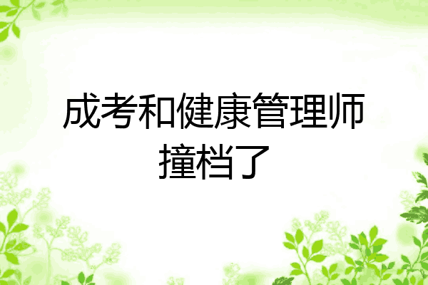 成考和健康管理师撞档了