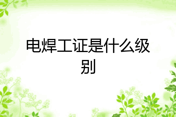电焊工证是什么级别