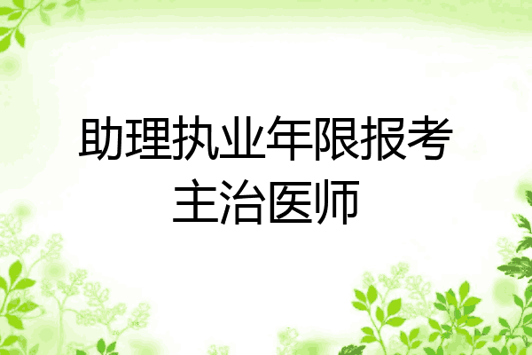 助理执业年限报考主治医师