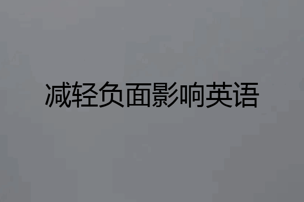 减轻负面影响英语