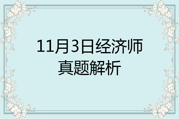 11月3日经济师真题解析
