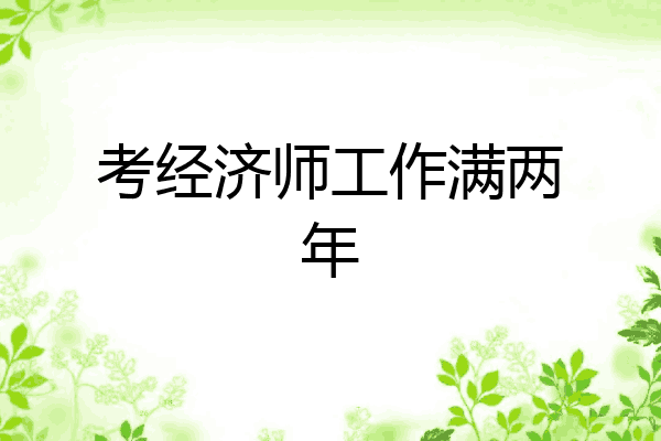 考经济师工作满两年