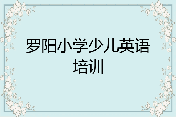 罗阳小学少儿英语培训