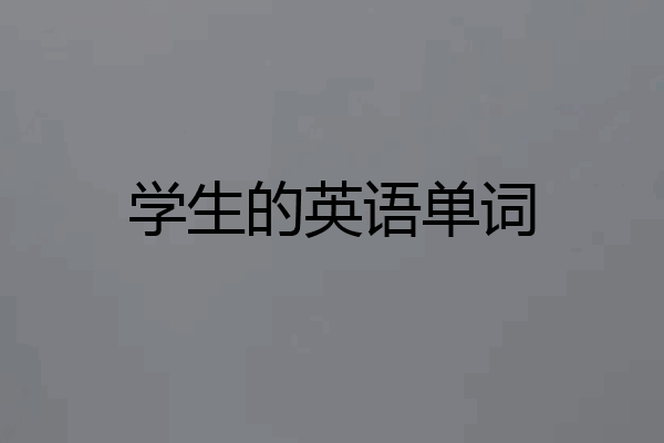 学生的英语单词