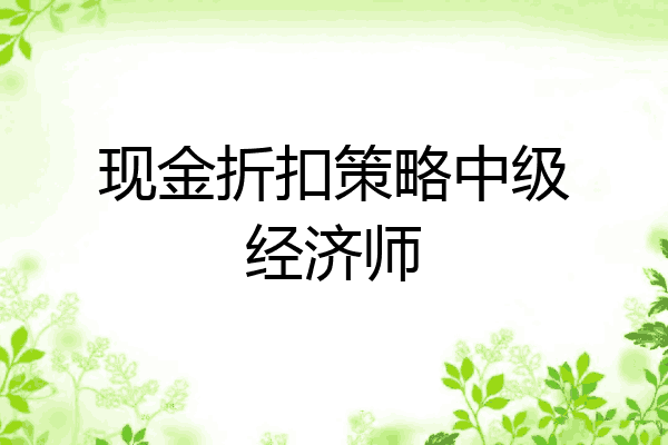 现金折扣策略中级经济师