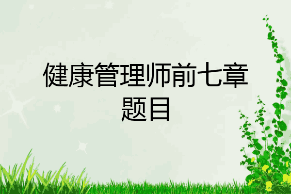 健康管理师前七章题目