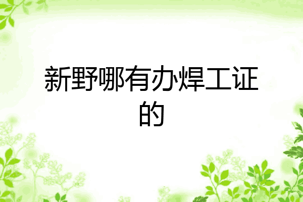 新野哪有办焊工证的