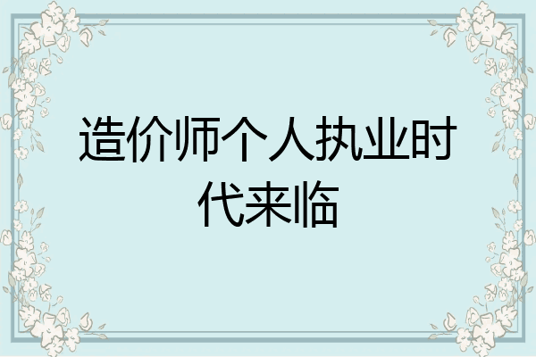 造价师个人执业时代来临