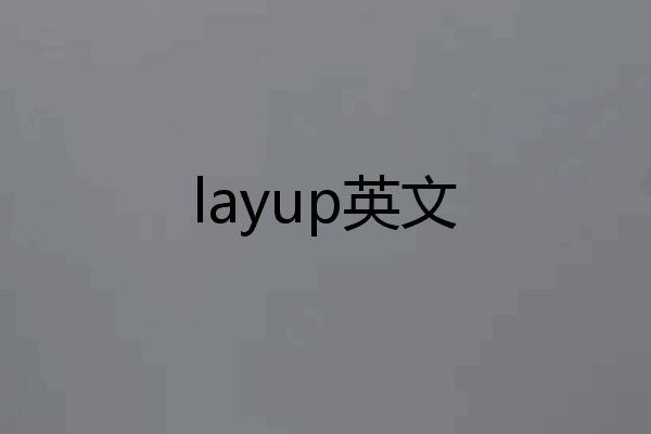 layup英文