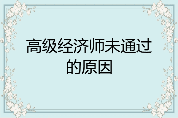高级经济师未通过的原因