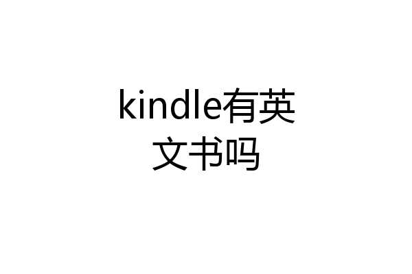 kindle有英文书吗