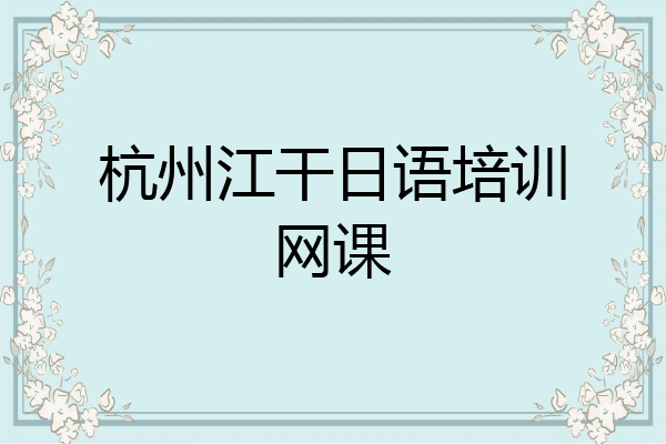 杭州江干日语培训网课