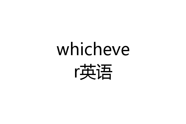 whichever英语