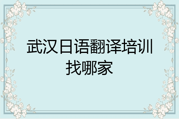 武汉日语翻译培训找哪家