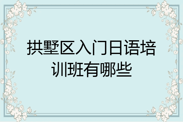拱墅区入门日语培训班有哪些