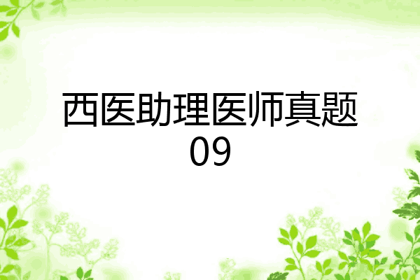 西医助理医师真题09