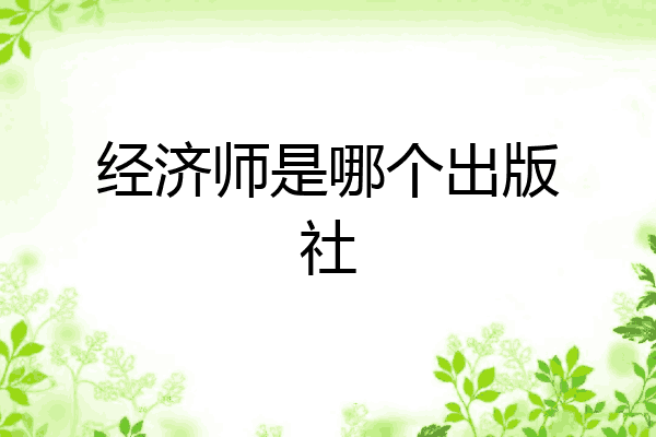 经济师是哪个出版社