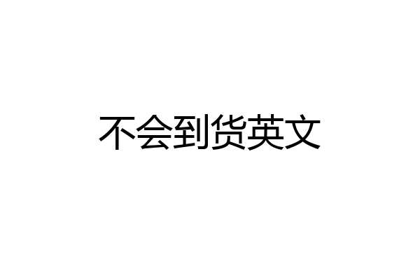 不会到货英文