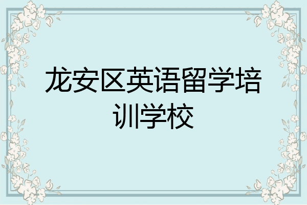 龙安区英语留学培训学校