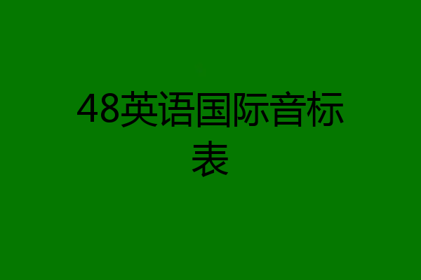 48英语国际音标表