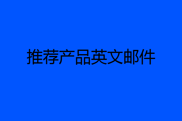 推荐产品英文邮件