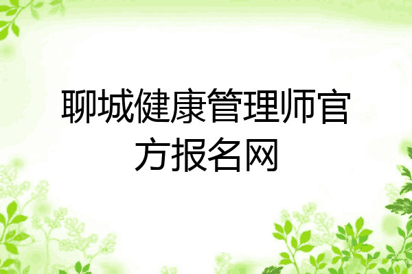 聊城健康管理师官方报名网