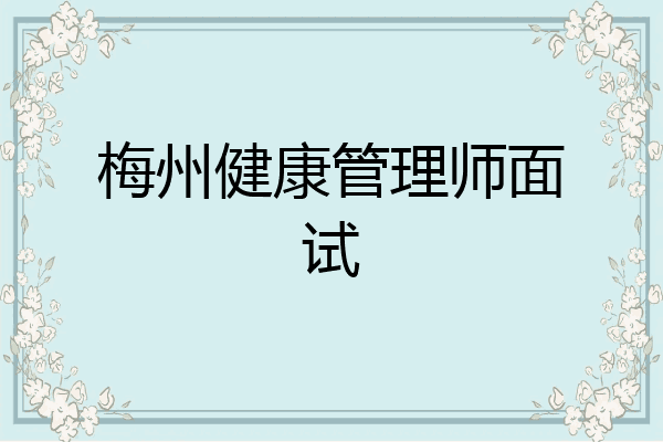 梅州健康管理师面试