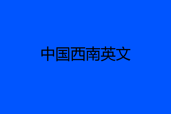 中国西南英文