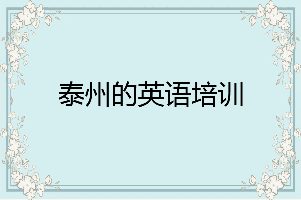 泰州的英语培训