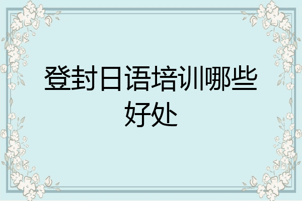 登封日语培训哪些好处