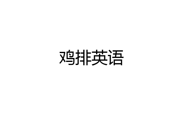鸡排英语
