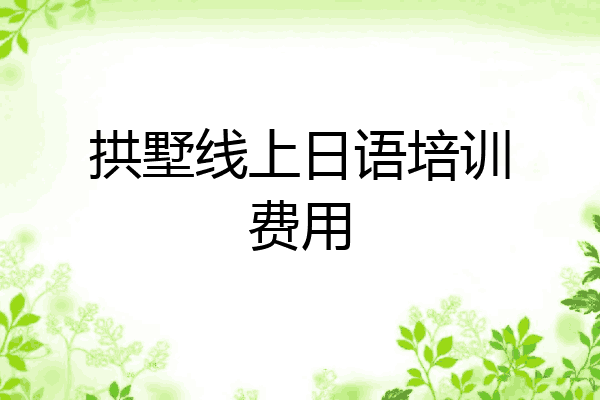 拱墅线上日语培训费用