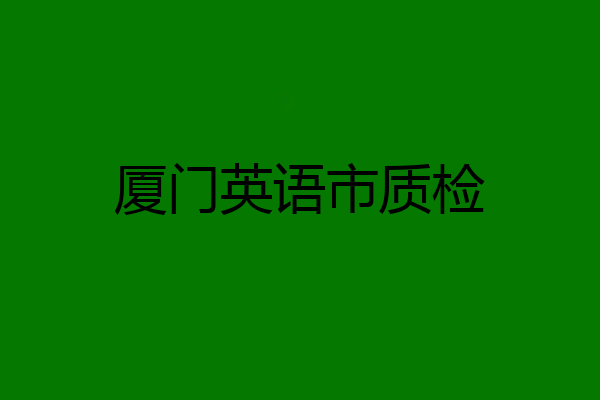 厦门英语市质检