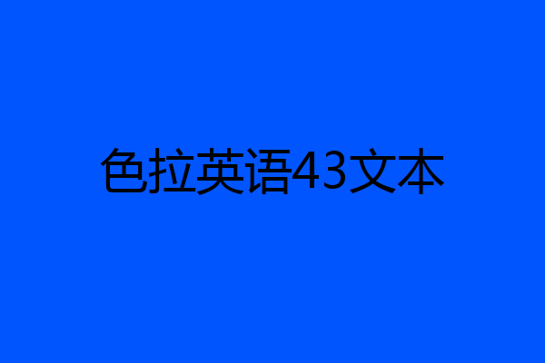 色拉英语43文本