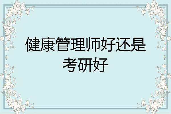 健康管理师好还是考研好